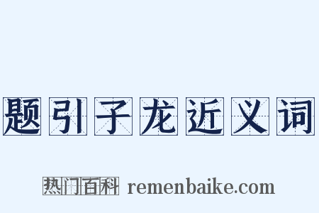 题引子龙近义词是什么意思的图片